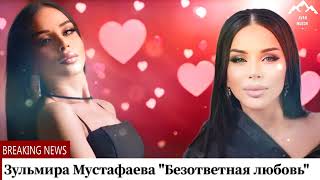 (Супер хит 2024) Зульмира Мустафаева \