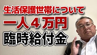 一人4万円の給付金　前回の住民税非課税世帯給付金がもらえない生活保護世帯について