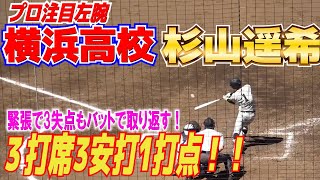 プロ注目左腕　横浜高校・杉山遥希　3安打1打点！　センター前　逆方向にフェン直！　タイムリー３塁打！　緊張で3失点もバットで取り返す！【神奈川大会4回戦　横浜高校 vs 湘南工大付】2023.7.16