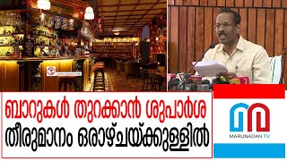 ബാറുകളുടെ ഷട്ടർ തുറക്കുമോ? About bar opening