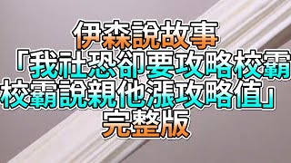 『史萊姆故事』「我社恐卻要攻略校霸，校霸說親他漲攻略值💗」完整版 史萊姆說故事 玩泥講故事 愛情故事