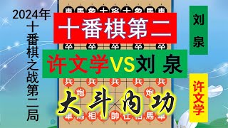 十番棋：許文學劉泉大斗內功，多一兵能否取勝？結局近乎殺成光頭