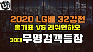 [LG배 30대 무명검객의 한풀이~ 박살나는 중국에이스] 2020 LG배 32강전 홍기표 VS 리쉬안하오 하이라이트