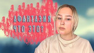 АФАНТАЗИЯ | ВЫ ТАКАГО НЕ ЗНАЛИ !