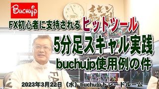 FX初心者ロングヒットツールで5分足スキャル実践buchujpの場合の件