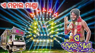 ଏ ମହାଲ ମାଣ୍ଡା / ଭୁତ ସଭାପତି କାକା / Dj KB Pro Sound New Setup 2023 / Girija Comedy / Odisha virus