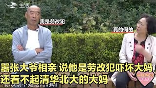 【缘来不晚】囂張大爺相親，說他是勞改犯，嚇壞大媽，還看不起清華北大的大媽