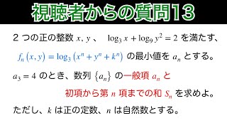 【視聴者からの質問 13】指数対数　数列　最小値の計算に注目！