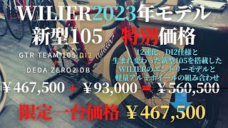 Wilierウィリエール超得限定一台！