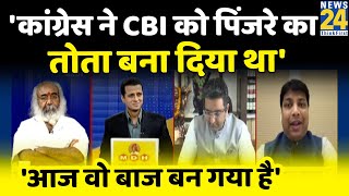 SC ने कहा था कांग्रेस ने CBI को पिंजरे का तोता बना दिया था, आज वो बाज बन गया है: Gaurav Bhatia, BJP