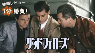 『グッドフェローズ』('90)【映画レビュー１分勝負！】