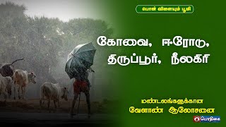 கோயம்பத்தூர், ஈரோடு, திருப்பூர், நீலகிரி | District Advisories Note