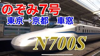 【のぞみ7号】東京→京都　ノーカット車窓動画です（各所タイムテーブル付き）