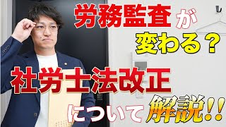 【労務監査】が社労士の武器に！？社会保険労務士法が改正された場合の業務範囲とは？