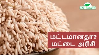 மட்டமானதா? மட்டை அரிசி | Brown rice benefits in Tamil