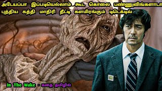 வேற லெவல் கொலை அதை மிஞ்சும் இன்வெஸ்டிகேஷன் | Tamil Dubbed Movies | Dubz Tamizh