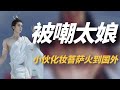 四川小伙扮演“敦煌菩萨”，圈粉无数火到国外，老外：比上帝还美