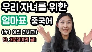 엄마표 중국어/우리자녀교육은 내가 시킨다/ 유아중국어/무료중국어