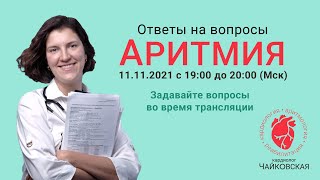 Ответы на вопросы. Кардиолог Чайковская