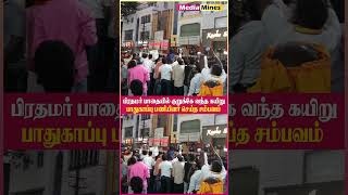 நடுவழியில் வந்த பட்டம் உடனே அறுத்தெறிந்த பாதுகாப்பு படையினர் | Modi | Annamalai  #pmmodi #roadshow