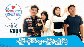 အပြိုင်အဆိုင် ဂိမ်းတွေ ဆော့ကြတဲ့ သူတို့ နှစ်တွဲ | The Pyone Play Show #MRTV4 #ကာရန်လွဲမေတ္တာ