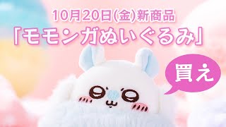 【ちいかわ】新商品「モモンガぬいぐるみ」