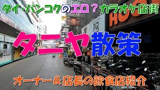 タニヤ通り散策 カラオケ店オーナー＆店長【タイ、バンコク】