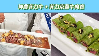 【型男大主廚】神農菲力牛 + 菲力京醬牛肉卷