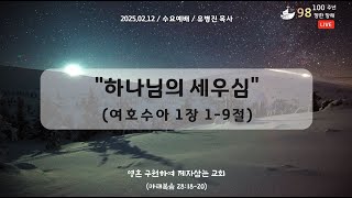 신덕교회 수요예배 (2월 12일)