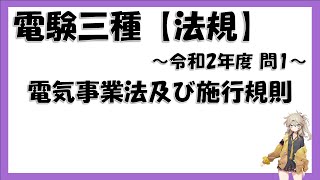 【電験三種 法規（令和2年 問1）】電気事業法および施行規則