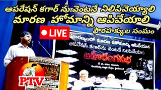 LIVE: గిరిజన ప్రజలనూ చంపుతున్నా ఆపరేషన్ కగార్ నిలిపివేయాలి, ప్రొ|| లక్ష్మణ్ గడ్డం | PTV Telugu