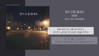 장범준 - 잠이 오질 않네요 | 가사