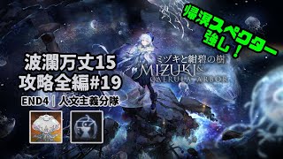 【アークナイツ】波瀾万丈15 攻略全編#19｜統合戦略#3「ミヅキと紺碧の樹」【Arknights IS#3 D15 Full Run】