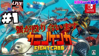 #1[カニノケンカ -Fight Crab-] 冗談みたいなタイトルのゲーム[助手が実況]