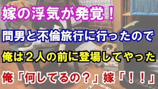 【修羅場】嫁の浮気が発覚！間男と不倫旅行に行ったので俺は２人の前に登場してやった俺「何してるの？」嫁「！！」