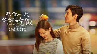 《陪你一起好好吃饭》好嗑夫妇篇 第1集  Dine With Love【芒果TV心动频道】