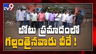 బోటు ప్రమాదంలో గల్లంతైనవారు వీరే..! - TV9