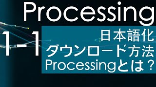 Processingのダウンロード方法そして日本語化!Processingとは何? 【Processing1-1】
