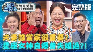 夫妻誰當家－腦子有沒有在家才是重點？星座女神白瑜竟自爆曾失婚？！ 20190521 錦雯 曾國城 完整版 EP54【#全民星攻略】