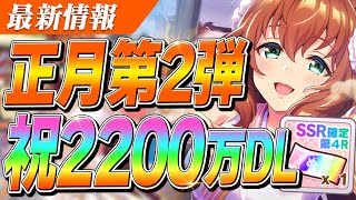 【ウマ娘】祝2200万DL！ガチャチケみんなは何引けた？正月キャンペーン第2弾まとめ＆宣伝