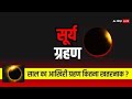 अक्टूबर 2024 सूर्य ग्रहण / Solar Eclipse /2 October Surya Grahan 2024 Date And Time India