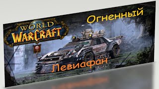 Огненный Левиафан WoW Ульдуар Тактика 10 героический (хм) Sirus Wrath of the Lich King