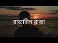 Rajahin Rajjo || Artist: Shunno || Bangla song || By TWM