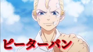 1話〜3話セリフ入り【MAD/AMV 】東京リベンジャーズ×ピーターパン高評価1080p