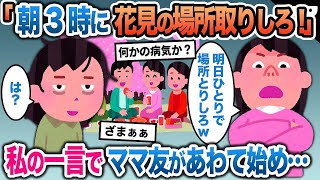 【2ch修羅場スレ】ママ友に「明日お花見だから朝3時に場所取りしろ！」と押し付けられる→お花見は既に終わったと伝えると…【スカッと】