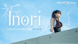 【NieR Re[in]carnation】尋人啟事獻唱主題曲《Inori》阿卡貝拉版重磅登場！