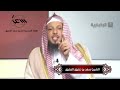 علاج نهائي للوسواس الخناس بأمرين ؟ الشيخ سعد العتيق