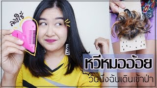 。หนูทดลอง EP23 。หวีหมออ้อย.. ..โกนขนยายมอย | ลองใช้ครั้งแรก!!!! || PEAR SILK 👁