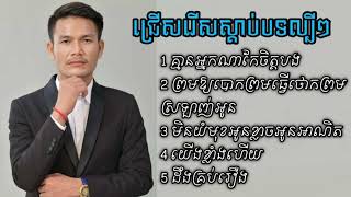 ប្រុំជុំបទ ប៊ុតសីហា l Collection Buth Seyha khmer