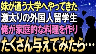 【馴れ初め】妹の大学にやってきた食生活のせいで激太りの外国人留学生…実は超家庭的な俺が和食を作り大量に与えてみた結果…なんと！【朗読】【感動する話】【修羅場】